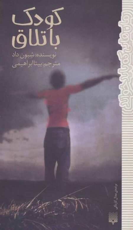 رمان‌هایی که باید خواند: کودک باتلاق
