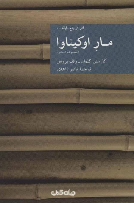 مار اوکیناوا
