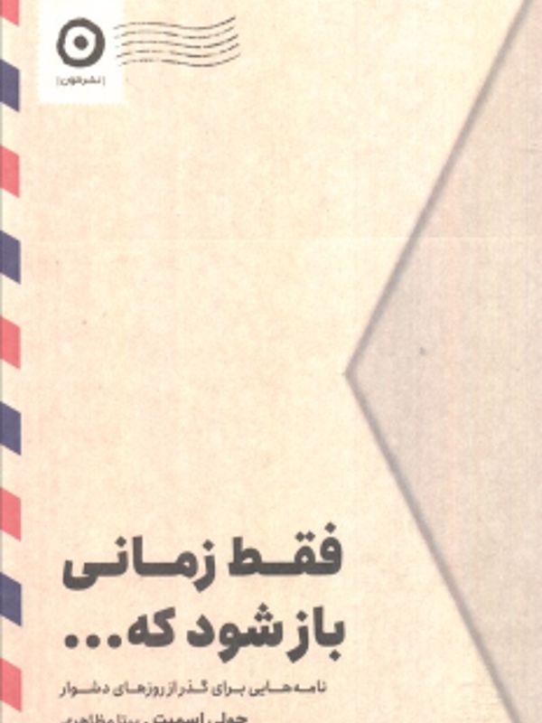 فقط زمانی باز شود که