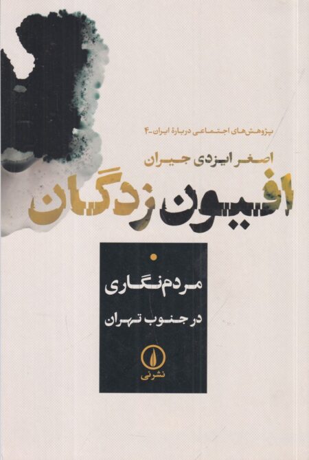 افیون‌زدگان