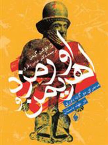 اورمزد و اهریمن