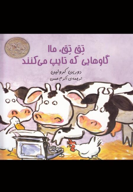 تق تق ماا گاوهایی که تایپ میکنند