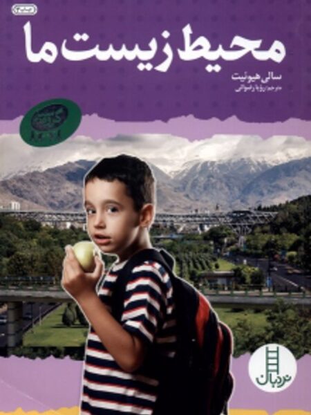 محیط ‌زیست‌ ما