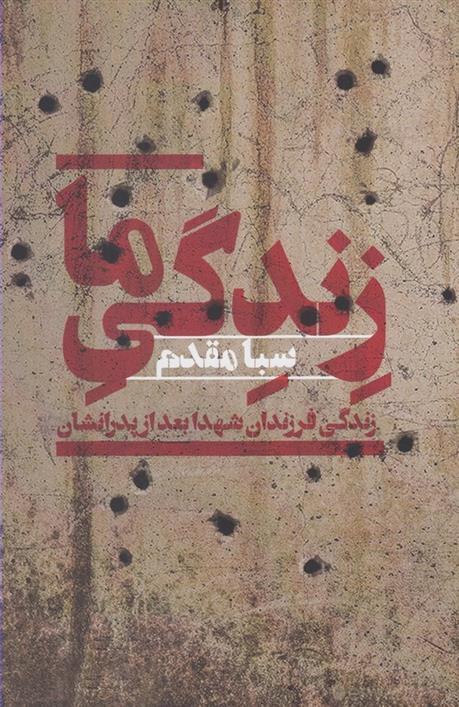 زندگی ما (زندگی فرزندان ‌شهدا‌ بعد ازپدرانشان)
