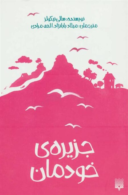 جزیره‌ی خودمان