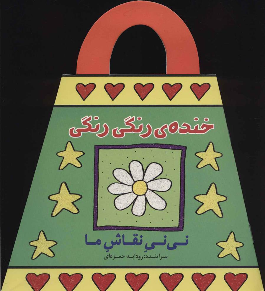 نی نی نقاش ما: خنده‌ی رنگی‌رنگی