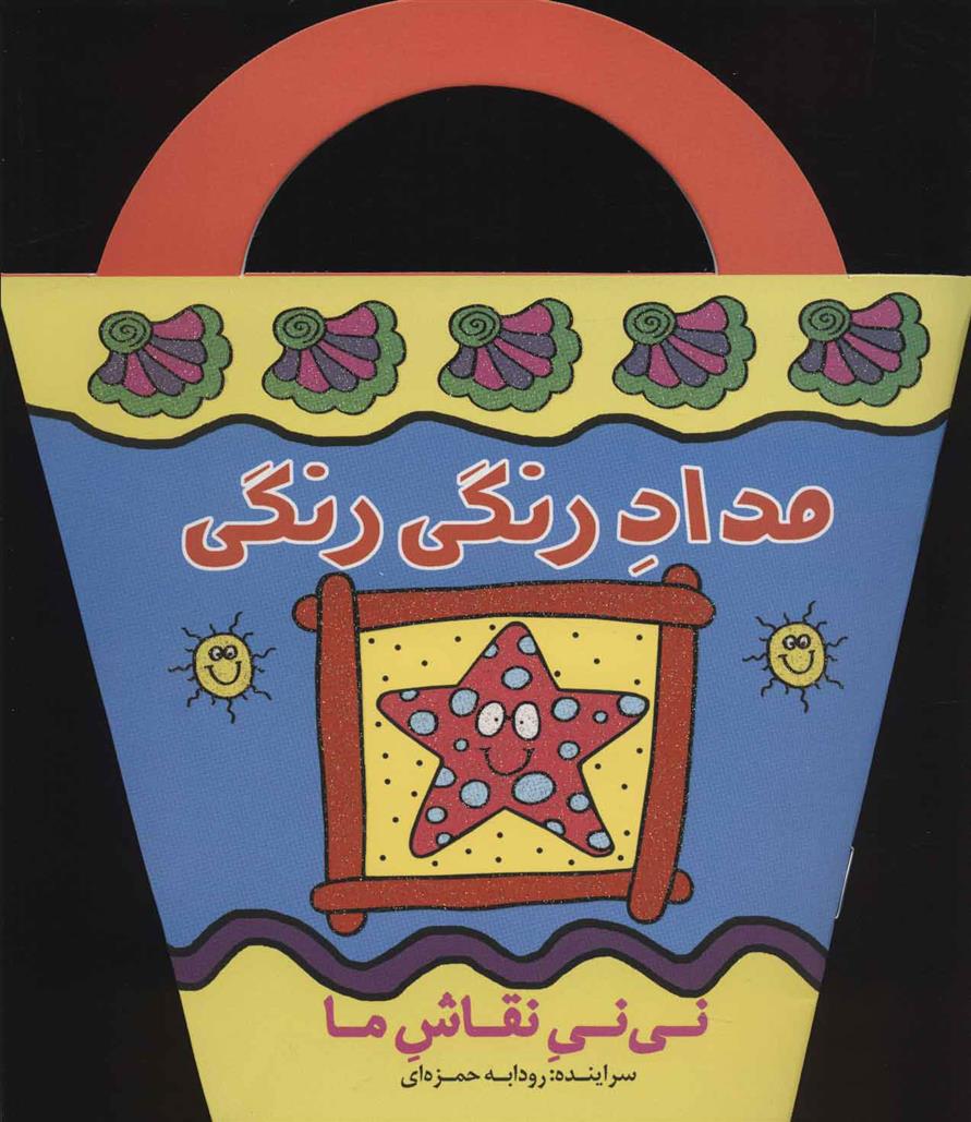 نی نی نقاش ما: مداد رنگی‌رنگی