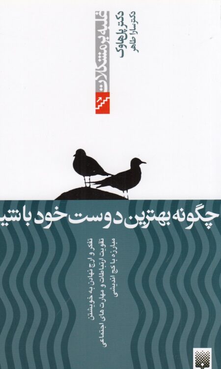 غلبه بر مشکلات: چگونه ‌بهترین ‌دوست ‌خود باشیم
