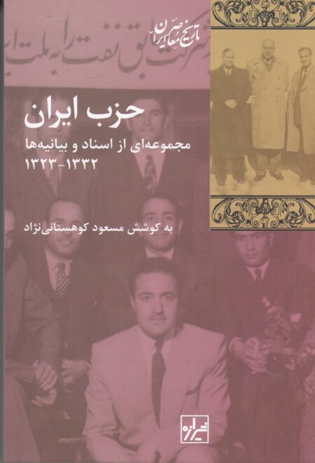 حزب ایران مجموعه‌ای از اسناد و بیانیه‌ها