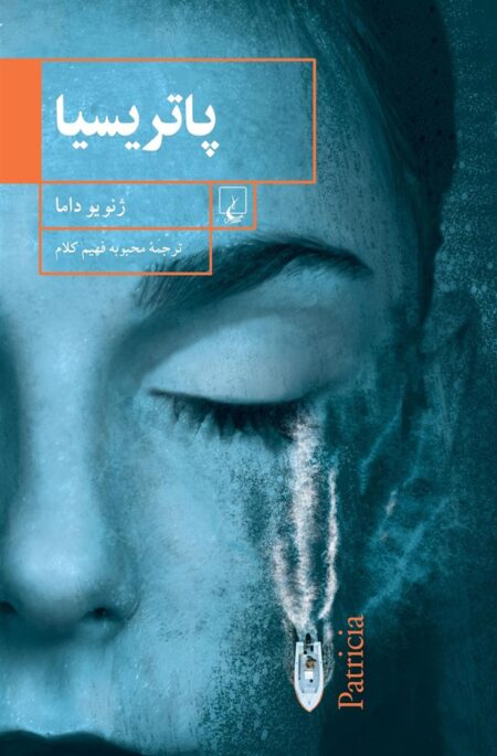 پاتریسیا