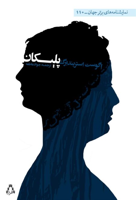 پلیکان (نمایشنامه)