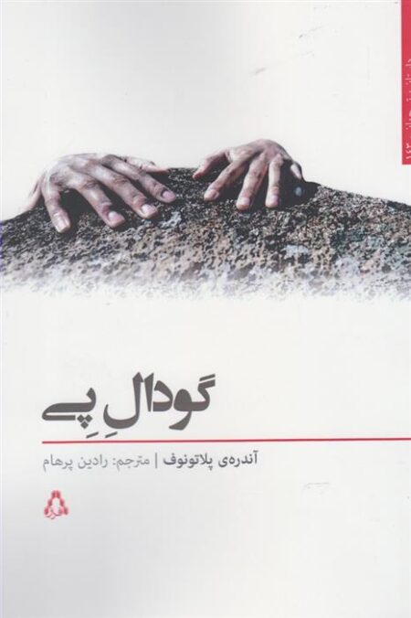 گودال پی