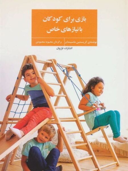 بازی برای کودکان با نیازهای خاص