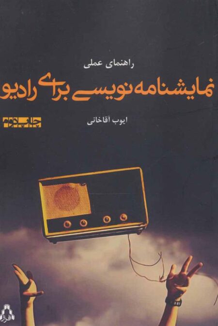 راهنمای عملی نمایشنامه نویسی برای رادیو