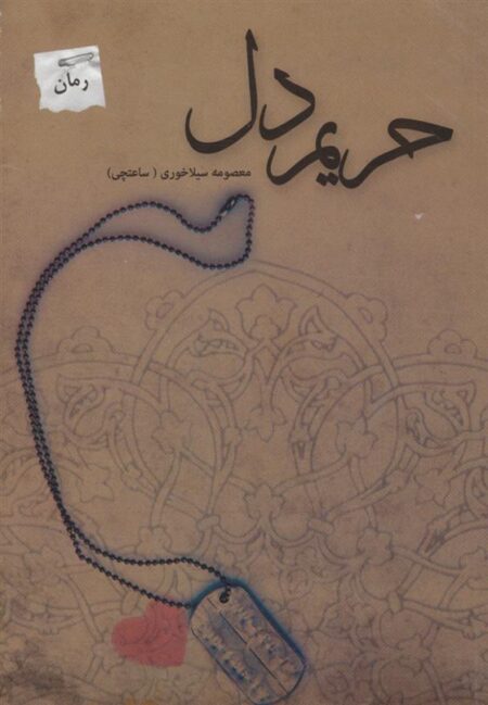 حریم دل