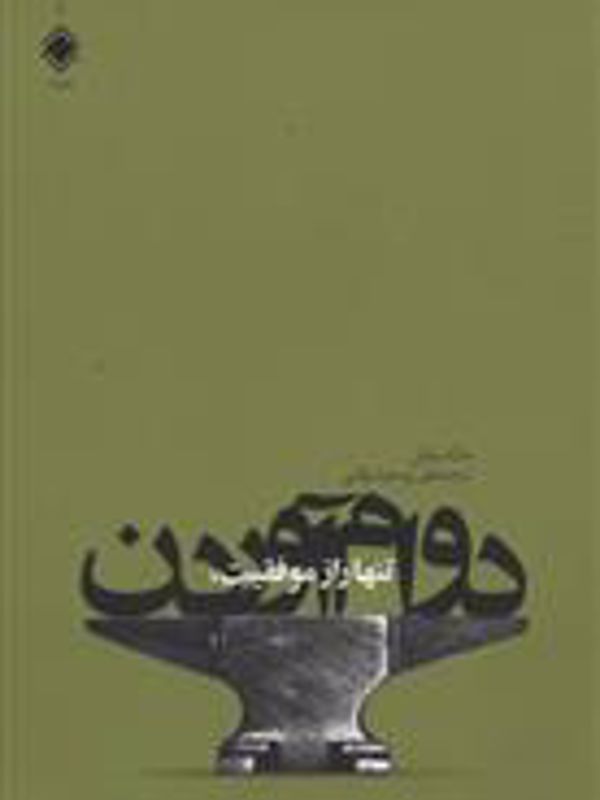 حرفهایها (هفت گام برای موفقیت در بازاریابی)