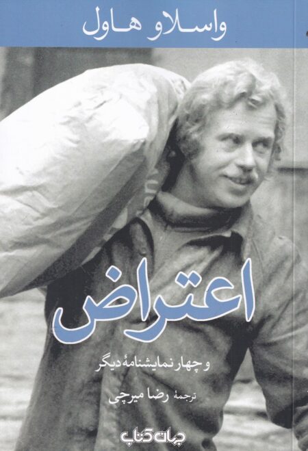 اعتراض ‌و ‌چهار ‌نمایشنامه ‌دیگر