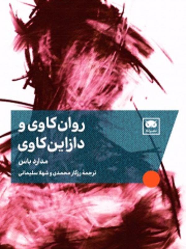 روانکاوی و دازاینکاوی