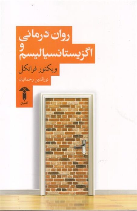 روان‌درمانی و‌اگزیستانسیالیسم