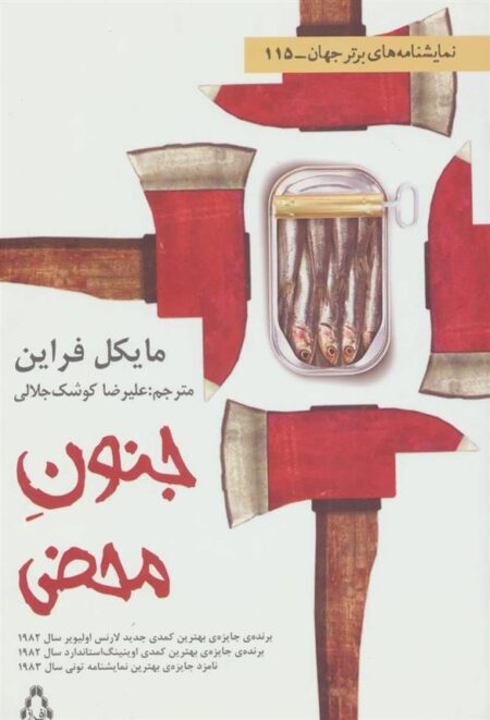 جنون محض (نمایشنامه)