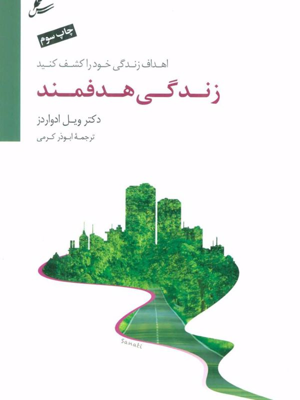 زندگی هدفمند