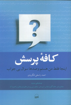 کافه پرسش