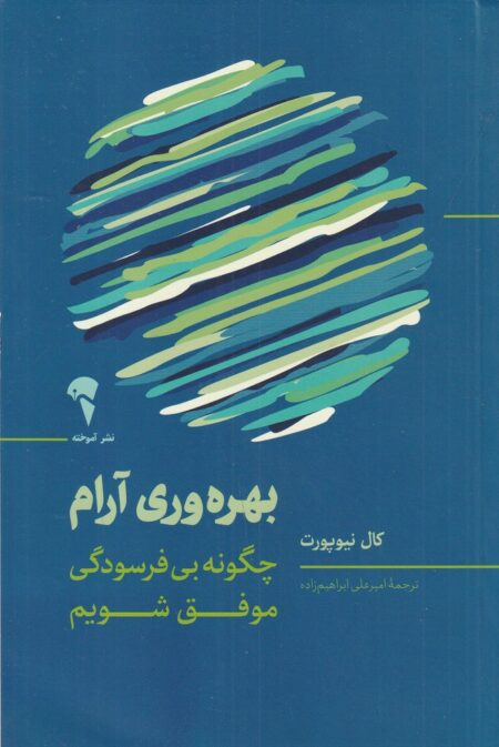 بهره‌وری آرام