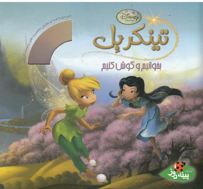 بخوانیم و گوش کنیم تینکربل