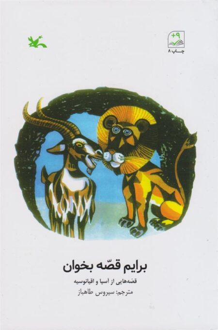 برایم قصه بخوان (قصه‌هایی از‌آسیا‌ و اقیانوسیه)