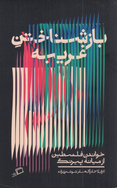 کتاب بازشناختن غریبه