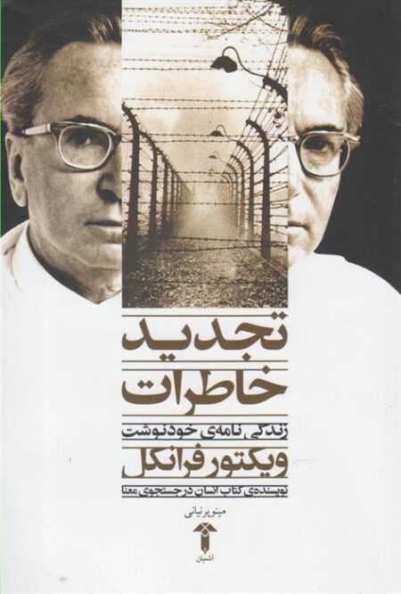 تجدید خاطرات (زندگینامه ‌ویکتورفرانکل)