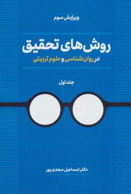 روش‌های تحقیق(1)در روانشناسی و علوم تربیتی