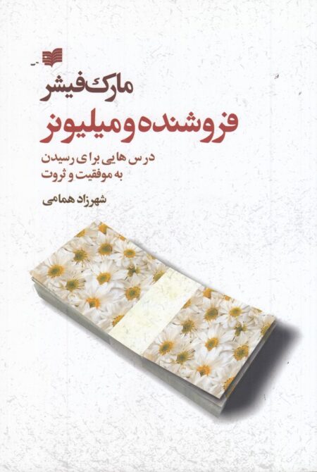 فروشنده و میلیونر