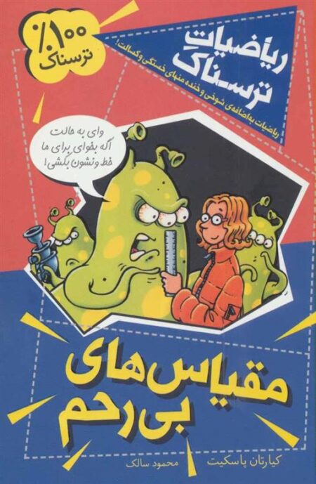 ریاضیات ترسناک: مقیاس‌های بی‌رحم