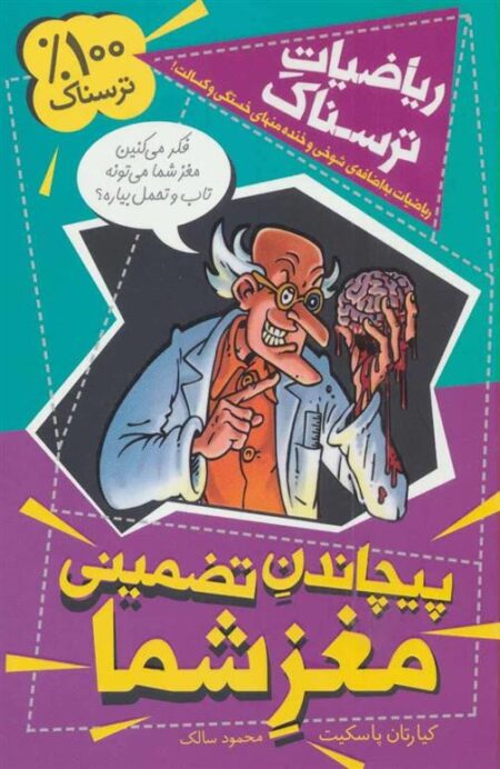 ریاضیات ترسناک: پیچاندن‌ تضمینی مغز شما