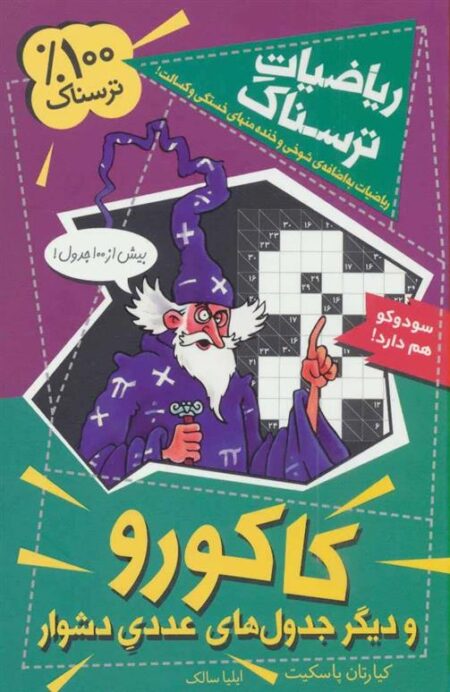 ریاضیات ترسناک: کاکورو