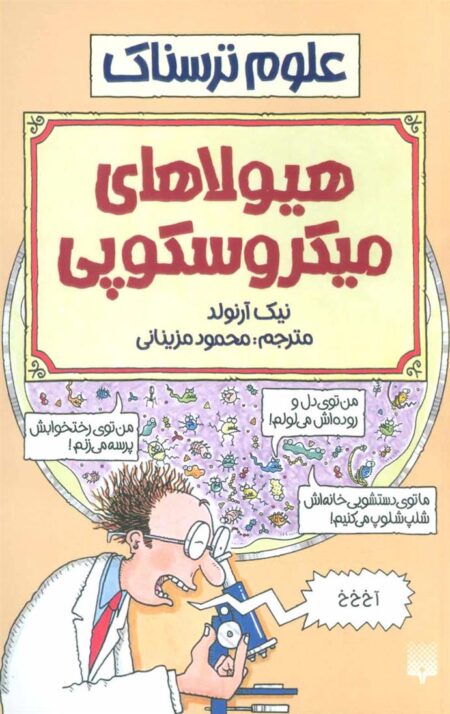 علوم ترسناک: هیولاهای میکروسکوپی
