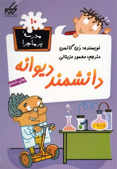 مدرسه پر ماجرا (10) دانشمند دیوانه