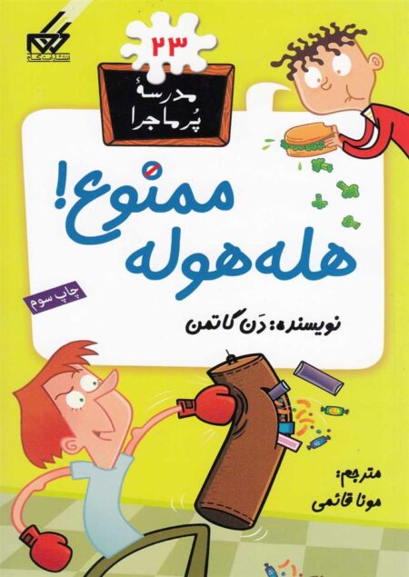 مدرسه پر ماجرا (23) هله‌هوله‌ ممنوع