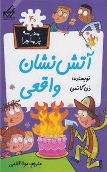 مدرسه پر ماجرا (40) آتش‌نشان ‌واقعی