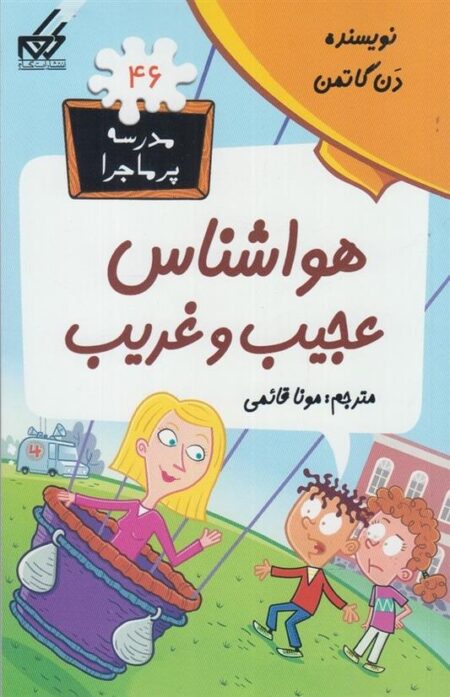 مدرسه پر ماجرا(46)هواشناس ‌عجیب‌و‌غریب