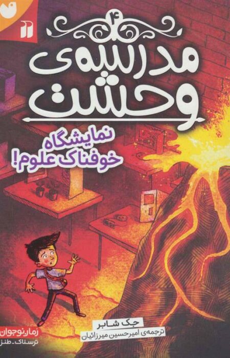 مدرسه‌ی وحشت 4: نمایشگاه خوفناک علوم!