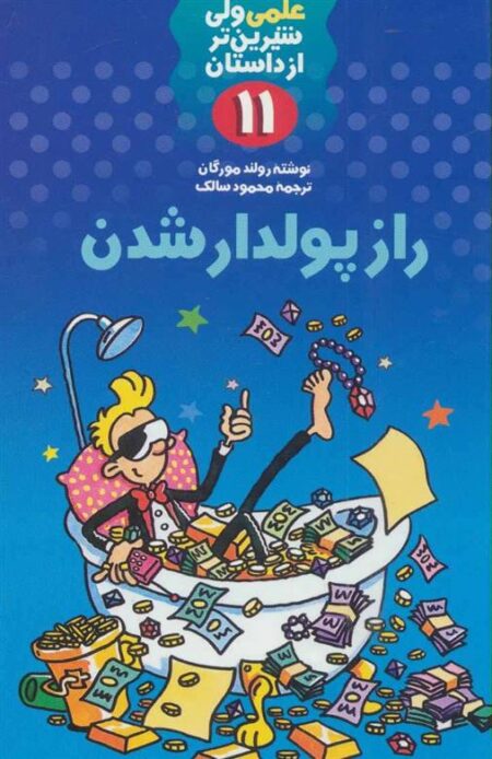 علمی 11: راز پولدار شدن