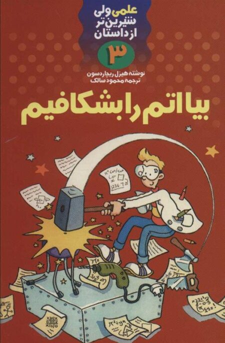 علمی 3: بیا اتم را بشکافیم