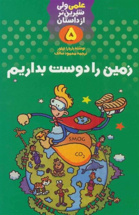 علمی 5: زمین را دوست بداریم