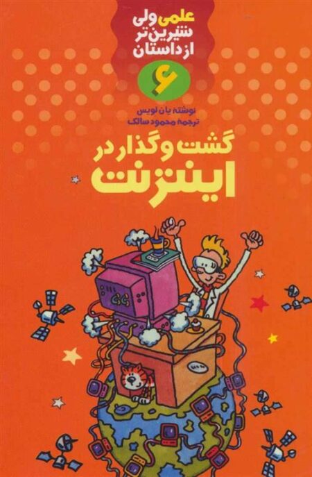 علمی 6: گشت و گذار در اینترنت