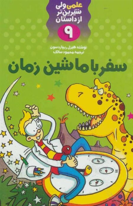 علمی 9: سفر با ماشین زمان