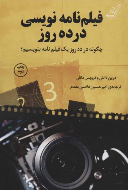 فیلم‌نامه نویسی در ده روز