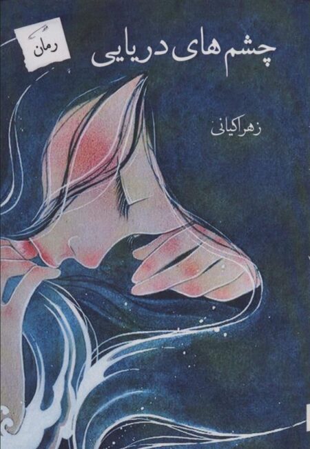 چشم‌های دریایی