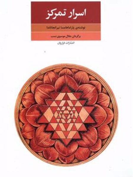 اسرار تمرکز: جدایی ذهن ‌از ‌محسوسات